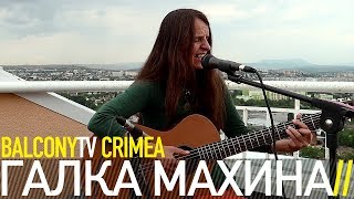 ГАЛКА МАХИНА - ПТИЦА (BalconyTV) ГАЛКА МАХИНА - ПТИЦА (BalconyTV)