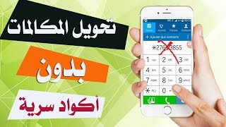 طريقة تحويل المكالمات دون الحاجة إلى أكواد سرية