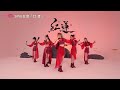 【SING女团】《红莲》舞蹈练习室(动机位) 女侠概念EP首波单曲