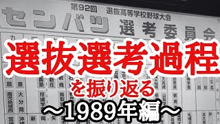 選抜選考過程～1989年編～
