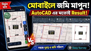 মোবাইলে জমি মাপুন AutoCAD এর মতো Result! | Easy Land Survey App | Basics Measure