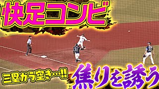 【ガラ空きッ!!】高部・荻野『快速コンビ“ライオンズ守備陣の焦り”誘う…』