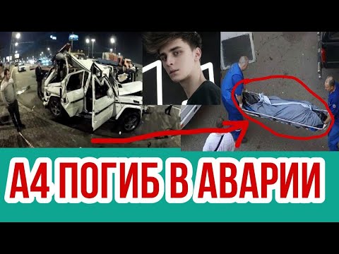 Брат а4 умер или нет