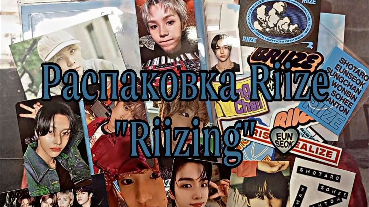 Распаковка Riize “Riizing”