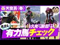 【新企画】天皇賞春・有力馬診断!久光&前田が人気馬の死角をひと足早く邪推⁉