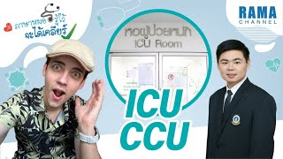 EP.3 What is the difference between ICU and CCU #DoctorLanguageKnowItToClearUp