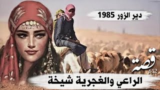 612_ قصة الراعي والغجرية شيخة _ دير الزور 1985