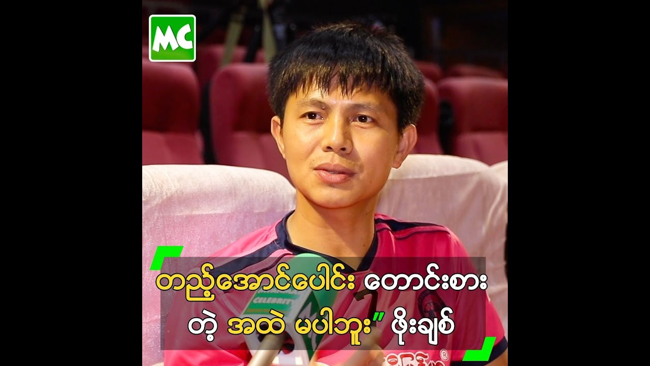 တည့်အောင်ပေါင်း တောင်းစားတဲ့ အထဲ မပါဘူး” ဖိုးချစ်