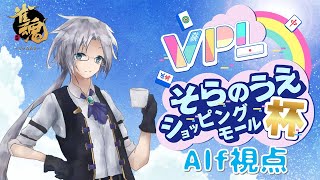 【#VPL】そらのうえショッピングモール杯   Alf視点※5分ディレイ #Vtuber