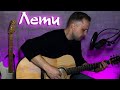 Лети - Дмитрий Потапов (cover Атом76)