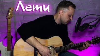 Лети - Дмитрий Потапов (cover Атом76)