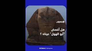 صور متداولة لتمثال أبو الهول مغمض العينين تثير ضجة في مصر، فما حقيقتها؟
