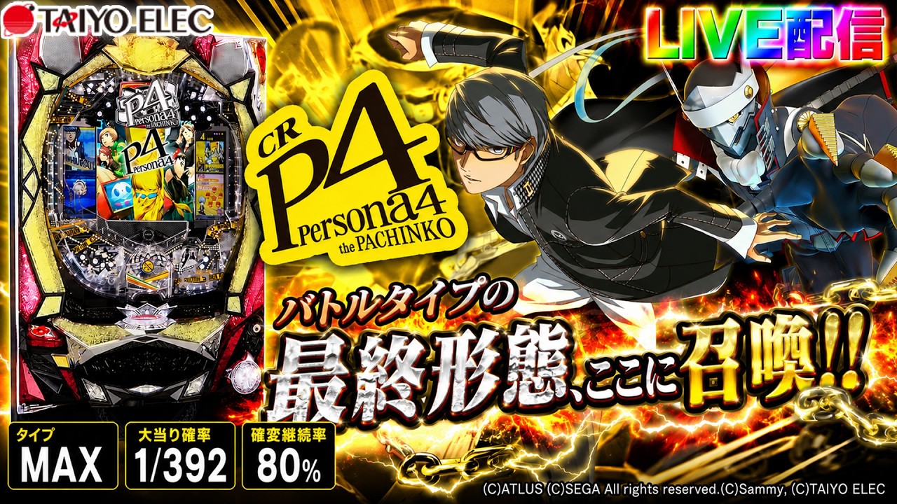 実機配信家庭用(縦画面版)】CRペルソナ4 THE PACHINKO(1/392) part01
