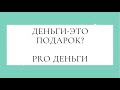 PRO деньги | Деньги - это подарок?