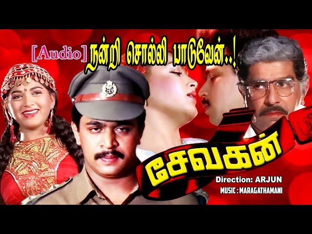 Nandri Solli Paaduven Song | Sevagan 1994 Tamil Movie Songs | Action King Arjun | Maragathamani class=