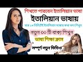 ইতালিয়ান ভাষা শিখতে পারবেন খুব তাড়াতাড়ি Italian Bhasha Shikha ইতালিয়ান ভাষা 