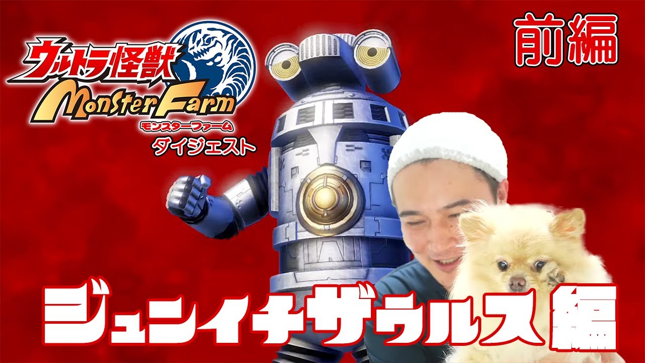加藤純一のウルトラ怪獣モンスターファーム ジュンイチザウルス編ダイジェスト前編【2022/10/20】