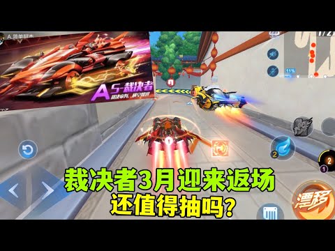 QQ飞车手游：裁决者确定3月返场，目前地位如何？还值得抽吗？ZingSpeed Mobile/QQ飞车手游/極速領域