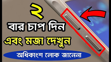 Volume Button এর গোপন কাজ দেখলে অবাক হবেন II Android Hidden Tricks