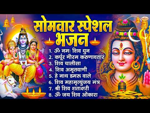 Monday Special Bhajans: Karpur Gauram Karunavtaram, Om Namah Shivay, Shiva Prayer, Shiva Amritwan...