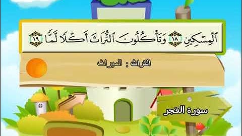 سورة الفجر للاطفال مكررة  7 مرات الشيخ المنشاوي المصحف المعلم ترديد الاطفال