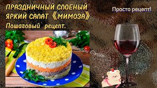 ПРАЗДНИЧНЫЙ САЛАТ"МИМОЗА".ПРОСТО ШИКАРНАЯ ЗАКУСКА ,НРАВИТСЯ ВСЕМ.БЫСТРО И ПРОСТО!КНИГА РЕЦЕПТОВ.