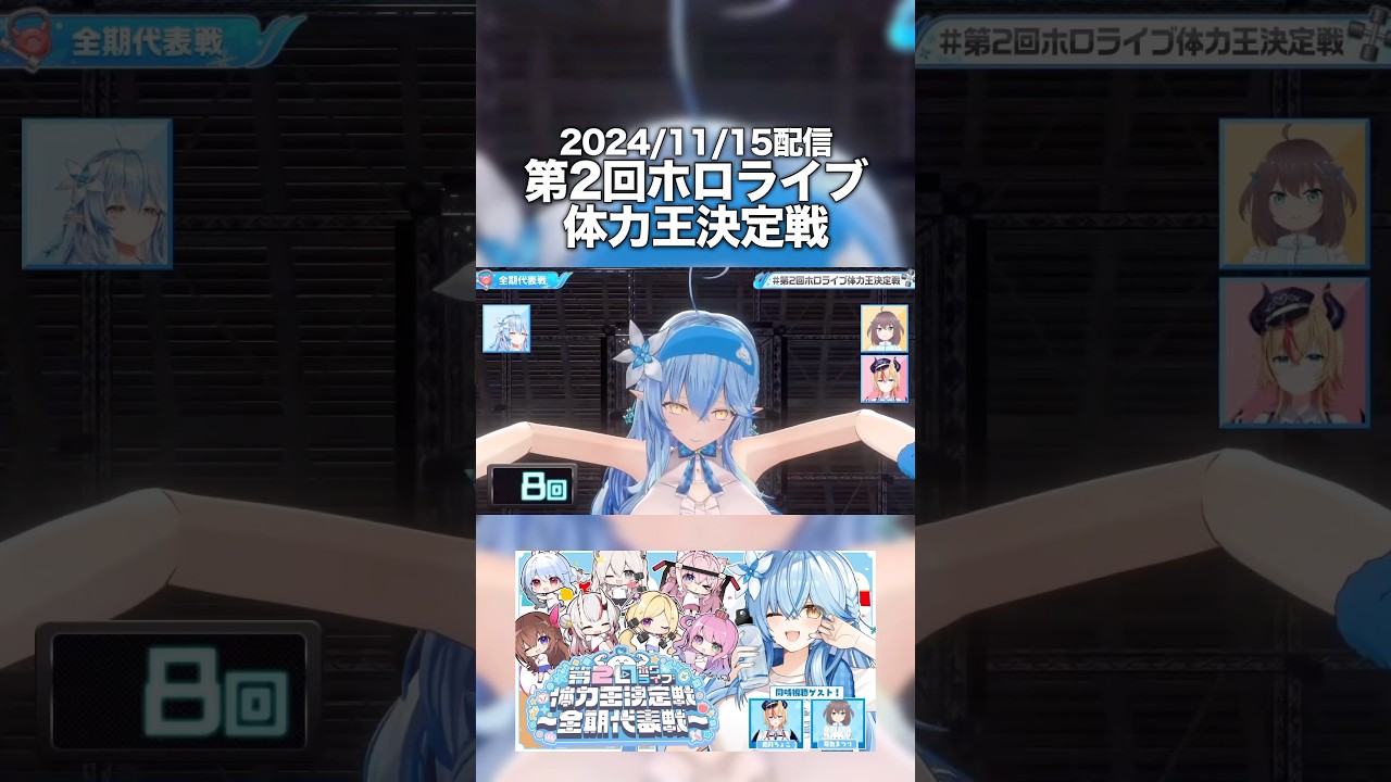 癖が強い体力王決定戦 #hololive #雪花ラミィ #shorts
