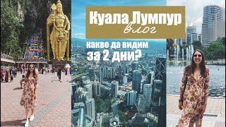 Куала Лумпур за 2 дни! | ВЛОГ #Азия2020