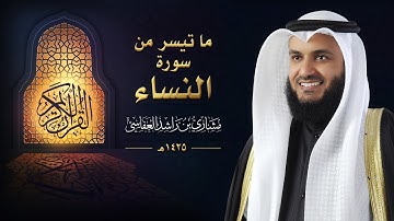 سورة النساء كاملة | صوت هادى للنفس ومريح للقلب - للشيخ مشاري العفاسي