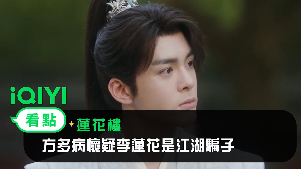 《蓮花樓》EP2看點：方多病懷疑李蓮花是江湖騙子 | 愛奇藝