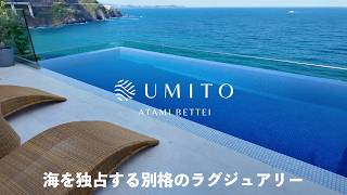 【絶景オーシャンビュー】UMITO熱海別邸の最上級スイートに宿泊