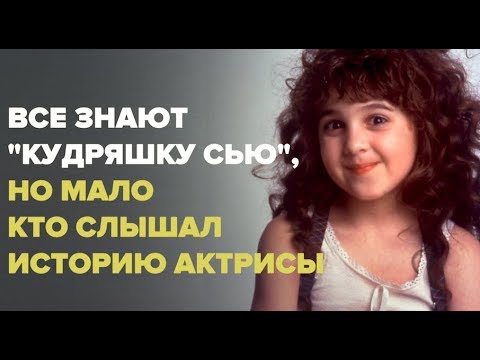 Все знают 'Кудряшку Сью', но мало кто слышал историю актрисы
