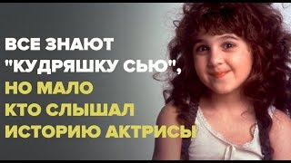 Все знают "Кудряшку Сью", но мало кто слышал историю актрисы