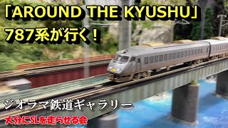 AROUND THE KYUSHU 787系が行く !