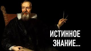 Цитаты Галилео Галилея, которые стоит внимательно послушать. Пробирает до мурашек!