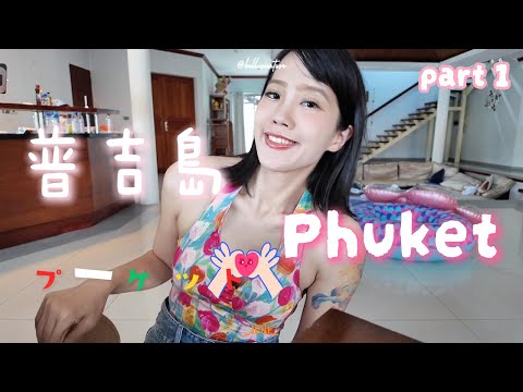 Phuket 01  8 days7nights Vlog｜普吉島八天七夜01