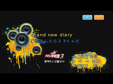 Keumyoung(금영)カラオケ Brand new diary
