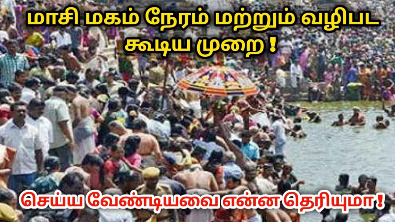 மாசி மகம் நேரம் மற்றும் வழிபட கூடிய முறை ! செய்ய வேண்டியவை என்ன தெரியுமா !