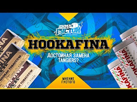 Обзор табака Hookafina: замена табаку Tangiers?