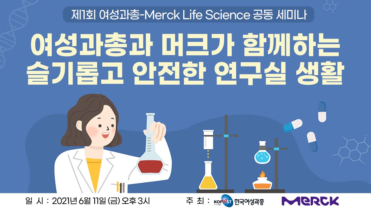 [제1회 여성과총Merck Life Science 공동 세미나] 여성과총과 머크가 함께하는 슬기롭고 안전한 연구실 생활