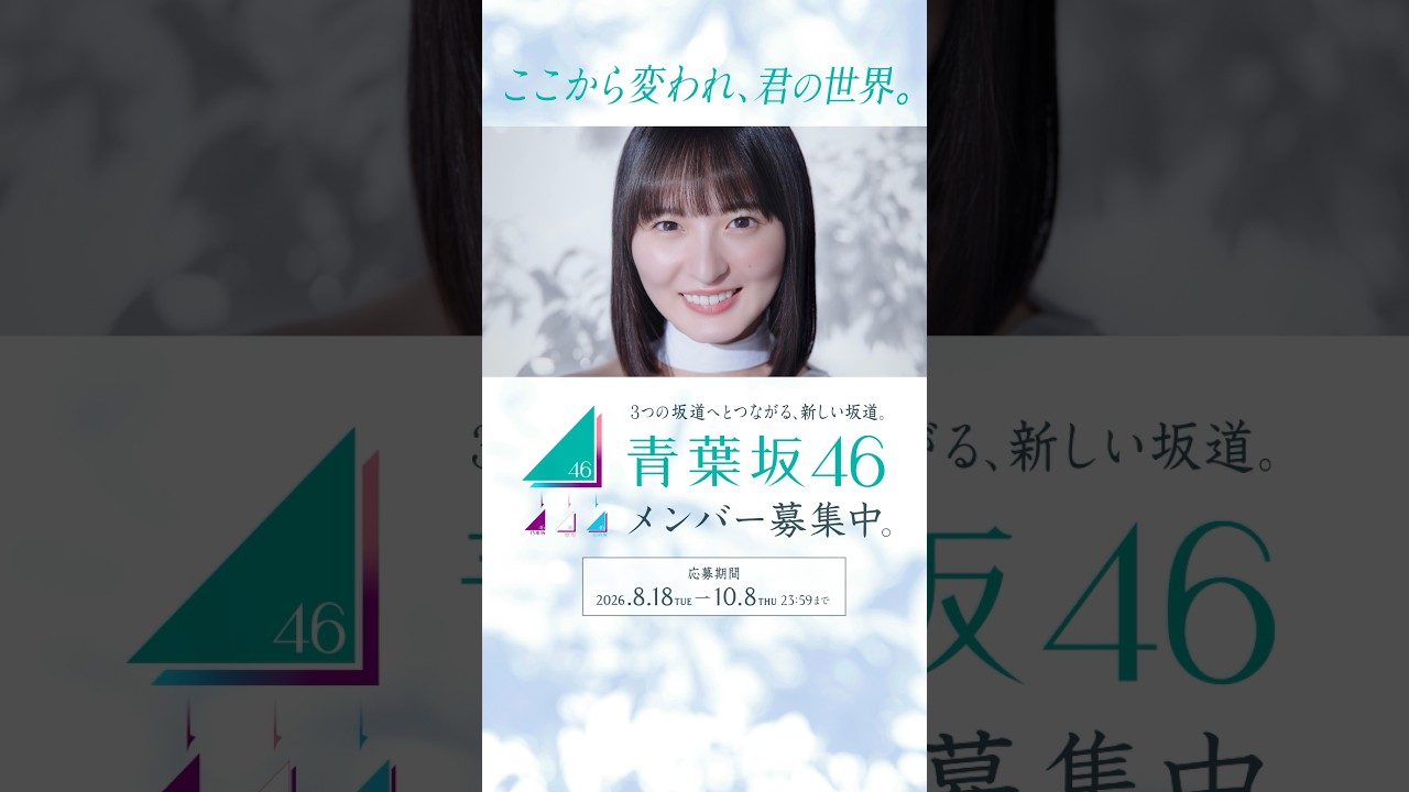 青葉坂46 オーディション告知Movie 15秒