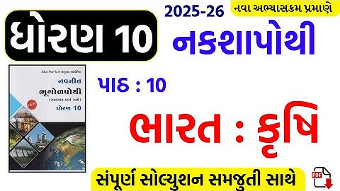 Std 10 ss nakshapothi ch 10/dhoran 10 nakshapothi ch 10/std 10 naksha purti ch 10/dhoran 10 ss ch 10