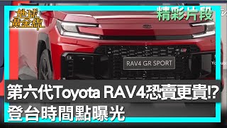 第六代Toyota RAV4恐賣更貴!? 登台時間點曝光 地球黃金線 20250911 (3\/4)
