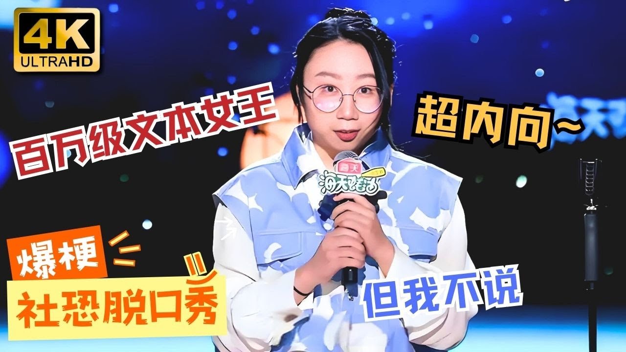 【💎4K大屏沉浸场】社恐狂人鸟鸟社交尴尬名场面！她在说一种很丧很新的脱口秀 #鸟鸟 #脱口秀 #standupcomedy #脱口秀大会 #搞笑