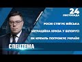 Росія погрожує Україні: Захід б‘є тривогу/Спецоперація «Полісся» | СПЕЦТЕМА