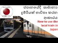 How to use the local train in Japan |Japan Panthiya|