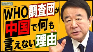 【ぼくらの国会・第110回】ニュースの尻尾「WHO調査団が中国で何も言えない理由」