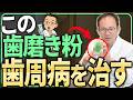 歯周ポケットを改善させたい方向けの歯磨き粉の選び方!歯医者が歯周ポケットを治すことに特化した歯磨き粉の選び方をご説明します!