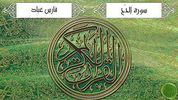 سورة الحج – فارس عباد (جودة عالية)