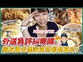 老闆你要確定欸？！外送四星以下究竟有多雷！？｜大食い / 먹방  /Mukbang｜路路LULU